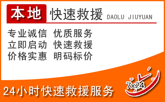 石阡24小时高速公路汽车救援电话